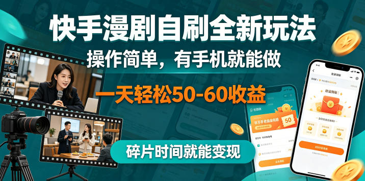 快手漫剧自刷全新玩法,操作简单,有手机就能做,一天轻松50-60收益,碎片时间就能变现【揭秘】-智云网