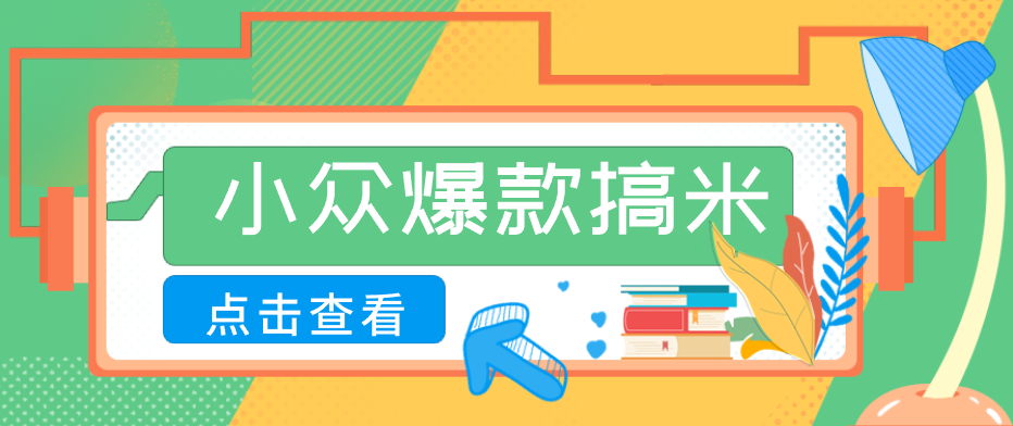 适合普通人的小众爆款搞米赛道,制作极其简单,月收益5000+-智云网
