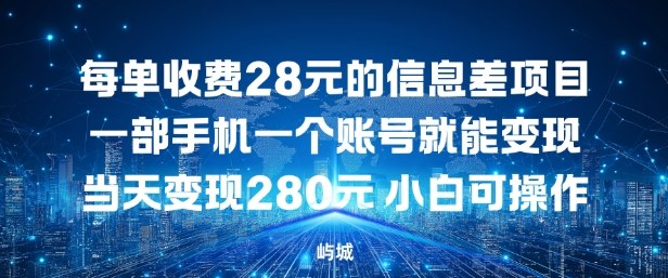 每单收费28元的信息差项目一部手机一个账号就能变现-智云网