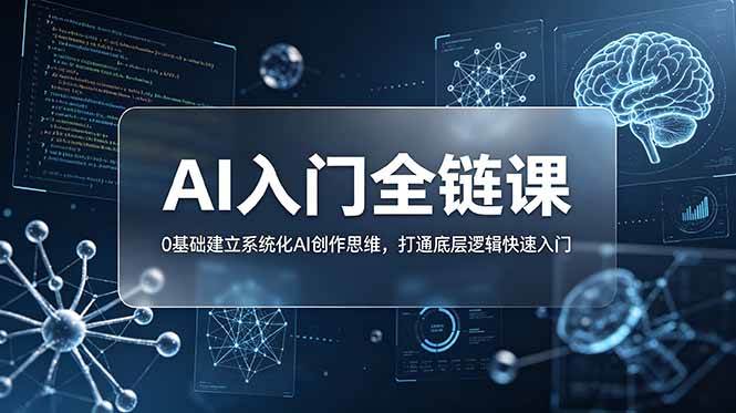 （18996期）不止提示词：AI入门全链课，0基础建立系统化AI创作思维，打通底层逻辑快速入门-智云网