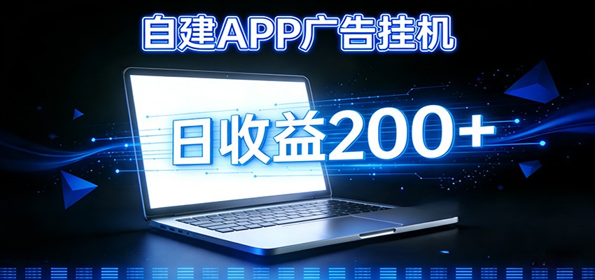 自建APP广告挂机变现系统,自动化掘金利器——个人版APP广告挂机项目搭建指南-智云网