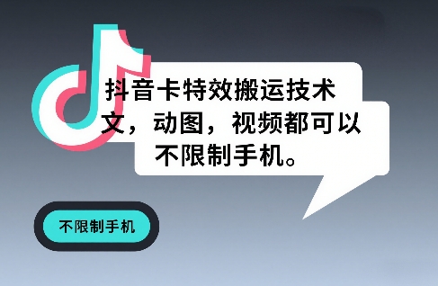 抖音卡特效搬运技术,图文,动图,视频都可以,不限制手机-智云网