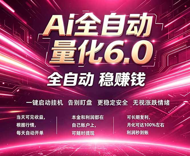 最新AI量化交易6.0,24小时自动运行,绿色稳定!日入1000+-智云网