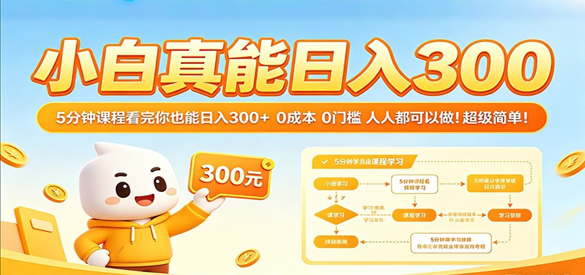 小白真能日入300!5分钟课程看完你也能日入300+ 0成本0门槛人人都可以做!-智云网
