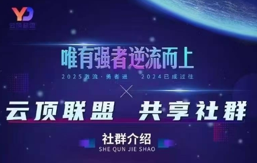 云顶联盟·无人直播实战(更新2026)-智云网