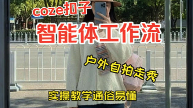 通过Coze工作流,制作《美女户外自拍走秀视频》,两分钟制作完成,从0到1演示搭建过程,实操教学-智云网