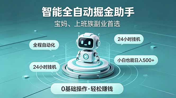 智能全自动运行,24小时持续创收!新手零门槛直接入局,碎片时间就能做,每日稳定增收500+-智云网