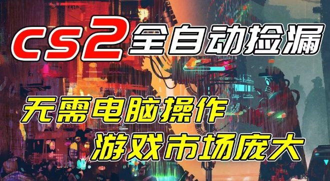 开年王炸CSGO挂G项目,单日捡漏1k+,无需电脑操作,无需进入游戏,支持任何验证【揭秘】-智云网