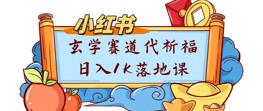 副业项目拆解:小红书玄学赛道代祈福月入1w实操课-智云网