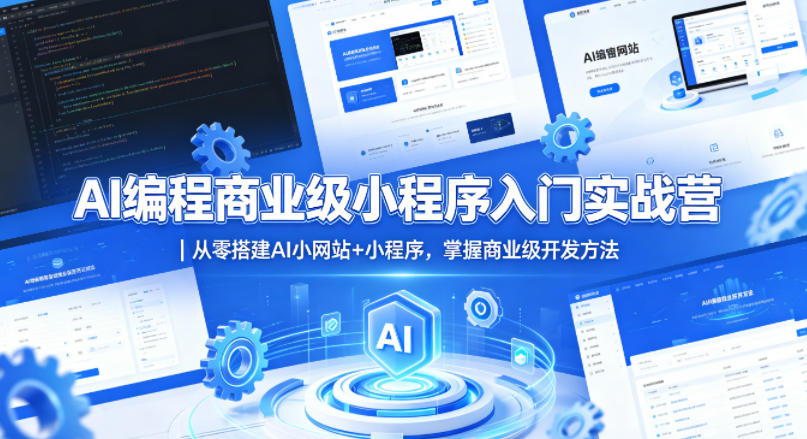 AI编程商业级小程序入门实战营|从零搭建AI小网站+小程序,掌握商业级开发方法-智云网