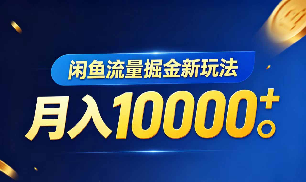 闲鱼流量掘金虚拟资料新玩法,月入10000+-智云网