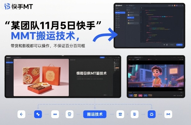 某团队11月5日快手MT搬运技术,带货和影视都可以操作,不保证百分百同框,自测-智云网