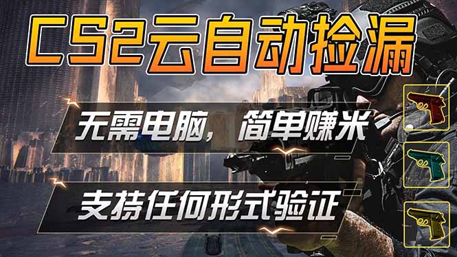 游戏市场自动监控市场捡漏赚米,单部手机就可完成全部操作,稳定运行多年,支持任何形式验证…-智云网