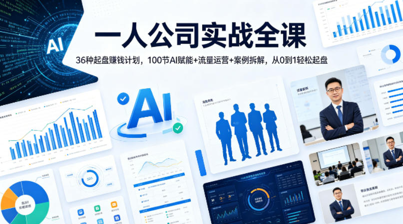 一人公司实战全课|36种起盘賺钱计划,100节AI赋能+流量运营+案例拆解,从0到1轻松起盘-智云网