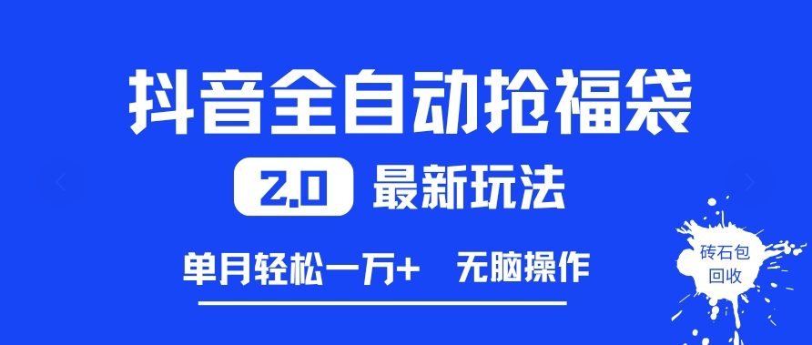 抖音全自动抢福袋2.0最新玩法，单月轻松1w+，无脑操作特别省心【揭秘】-智云网