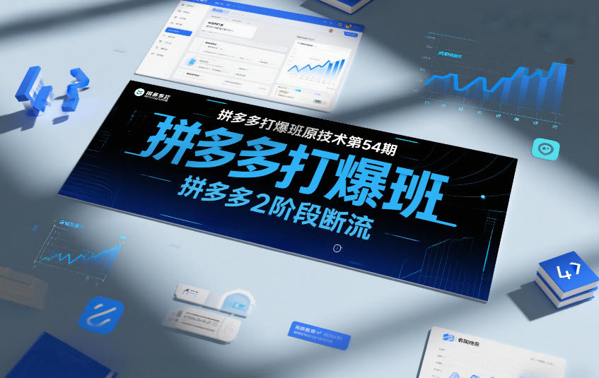拼多多打爆班原创技术第54期,拼多多2阶段断流-智云网