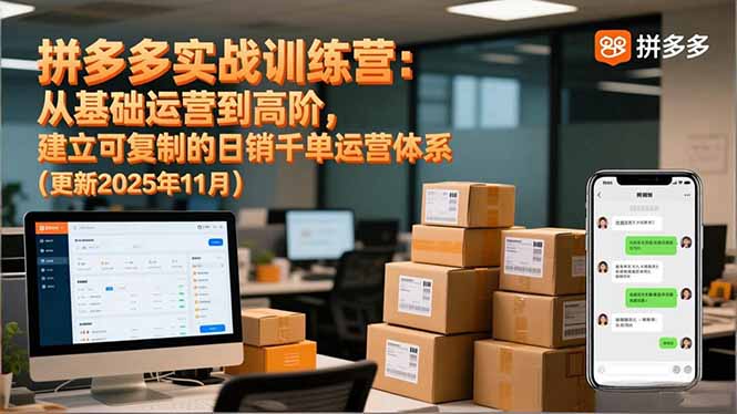 拼多多实战训练营:从基础运营到高阶,建立可复制的日销千单运营体系(更新11月-智云网
