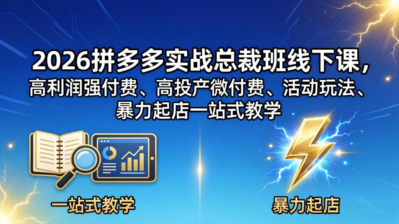2026拼多多实战总裁班线下课,高利润强付费、高投产微付费、活动玩法、暴力起店一站式教学-智云网
