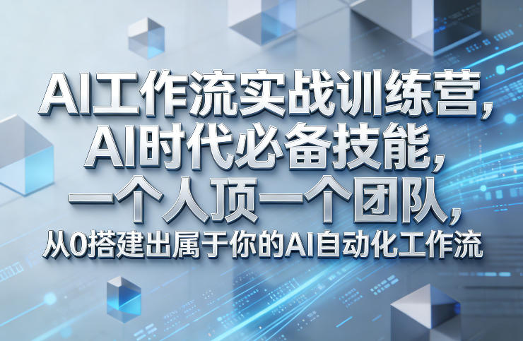 Ai工作流实战训练营,AI时代必备技能,一个人顶一个团队,从0搭建出属于你的AI自动化工作流-智云网