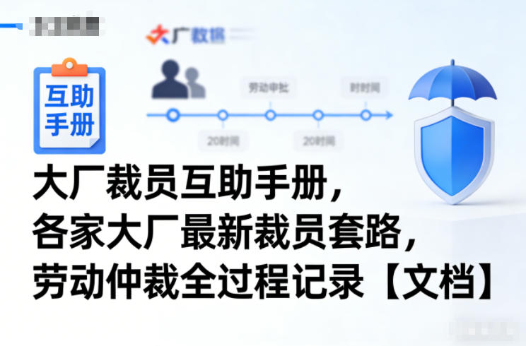 大厂裁员互助手册,各家大厂最新裁员套路,劳动仲裁全过程记录【文档】-智云网