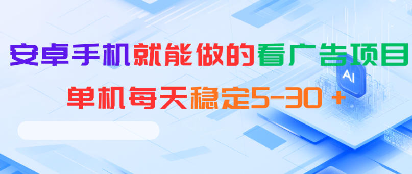 安卓手机就能做的看广告项目，单机每天稳定5-30＋-智云网