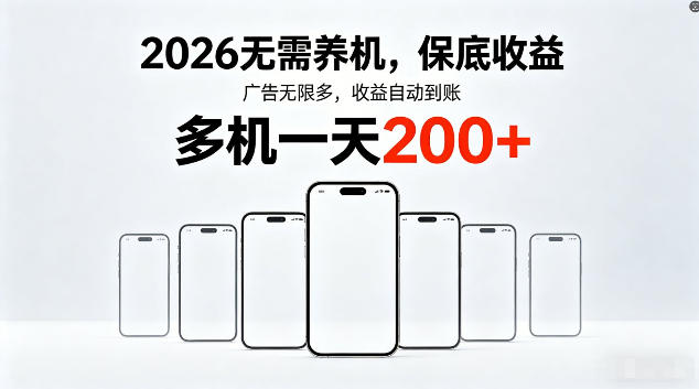 2026最新平台,无需养机,保底收益,无限广告,多机批量操作,一天轻松200+【揭秘】-智云网