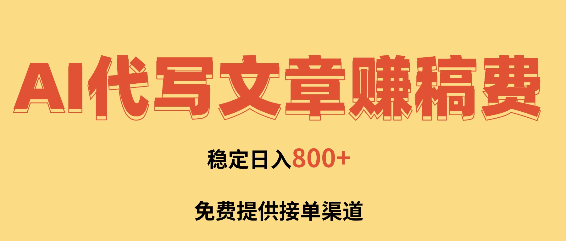 AI代写文章赚稿费，一单一结小白，免费提供接单渠道，稳定日入800+！-智云网