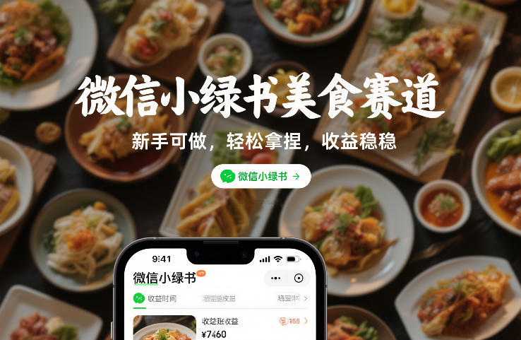 微信小绿书美食赛道,新手可做,轻松拿捏,收益稳稳-智云网