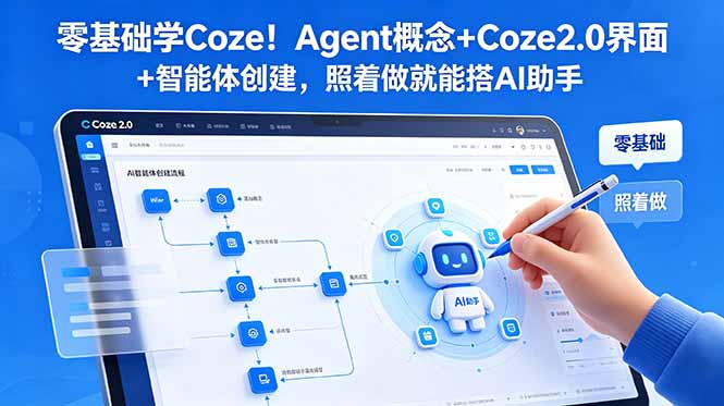 零基础学Coze！Agent概念+Coze2.0界面+智能体创建，照着做就能搭AI助手-智云网