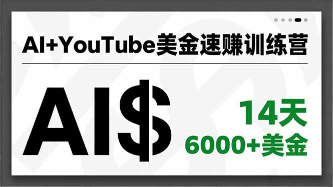 AI+YouTube美金速赚训练营,AI量产、爆款公式、急速变现、独家视野,14天创收6000+美金-智云网