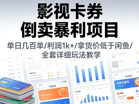 影视卡券倒卖暴利项目，单日几百单，利润1k+，拿货价低于闲鱼，全套详细玩法教学【揭秘】-智云网