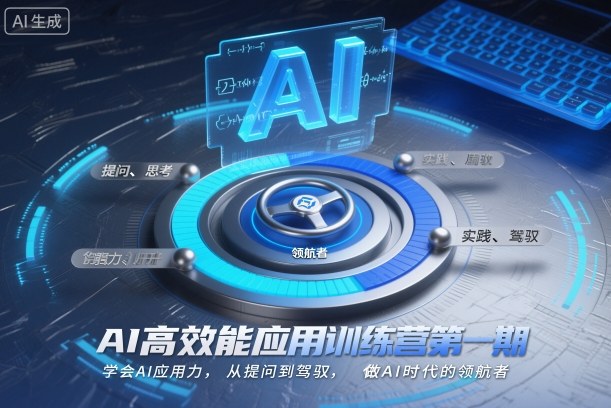 AI高效能应用训练营第一期，学会AI应用力，从提问到驾驭，做AI时代的领航者-智云网