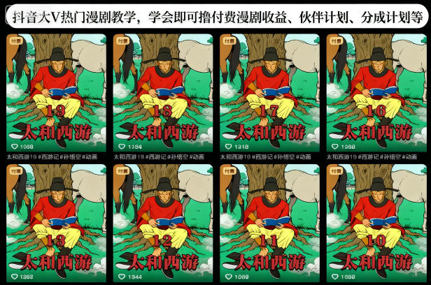 抖音大V热门漫剧教学,学会即可撸付费漫剧收益、伙伴计划、分成计划等-智云网