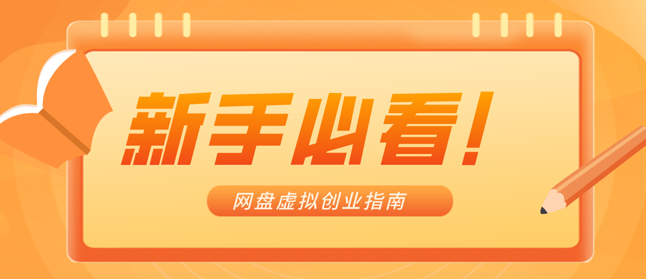 新手小白必看!零货源网盘虚拟产品创业指南,合规赚钱不踩坑-智云网