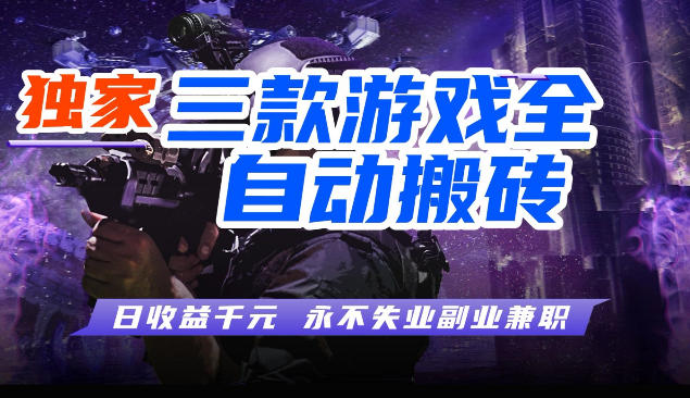 三款全自动游戏挂G项目，轻松日入1K，纯无脑操作，长期稳定【揭秘】-智云网