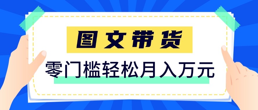 2026新手也能操作的带货玩法,用这个方法零门槛,轻松月入10000+-智云网