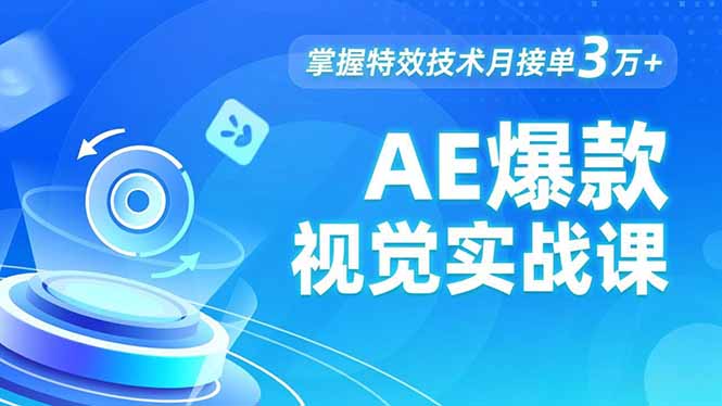 AE 爆款视觉实战课,发光文字、物体转场、运动跟踪,掌握特效技术月接单3万+-智云网