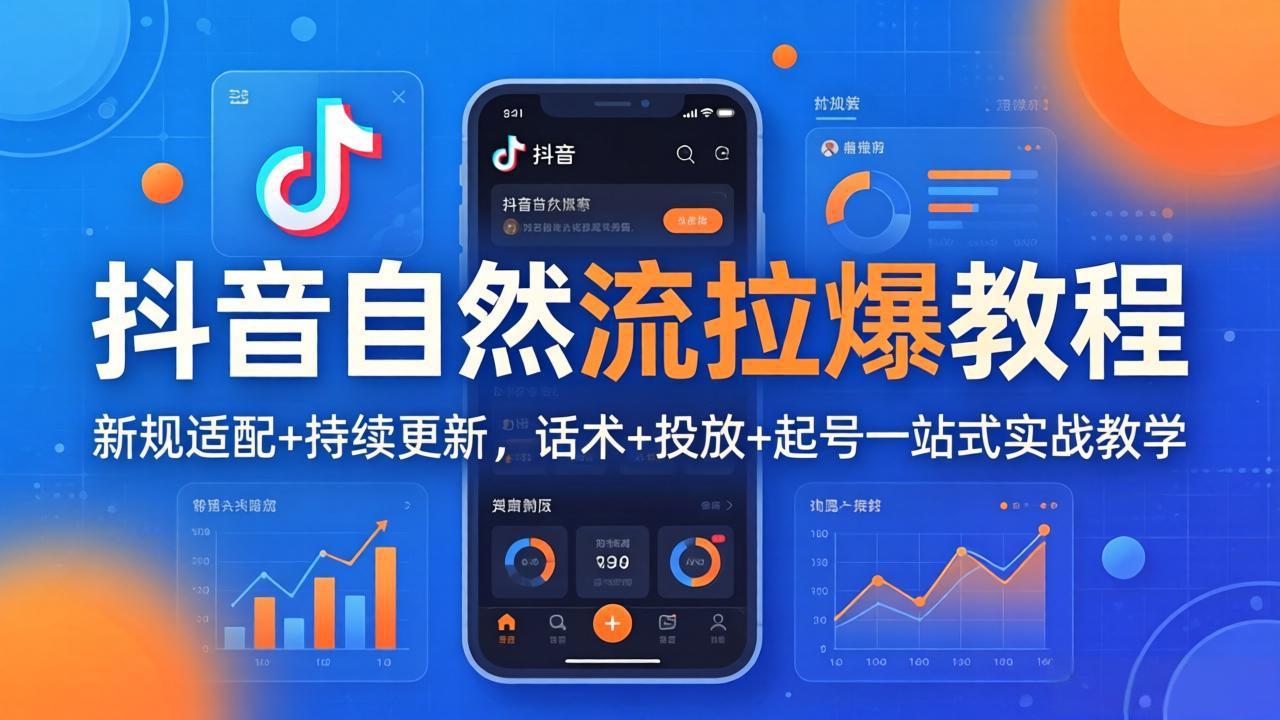 抖音自然流拉爆教程:新规适配+持续更新,话术+投放+起号一站式实战教学(更新26年4月27-智云网