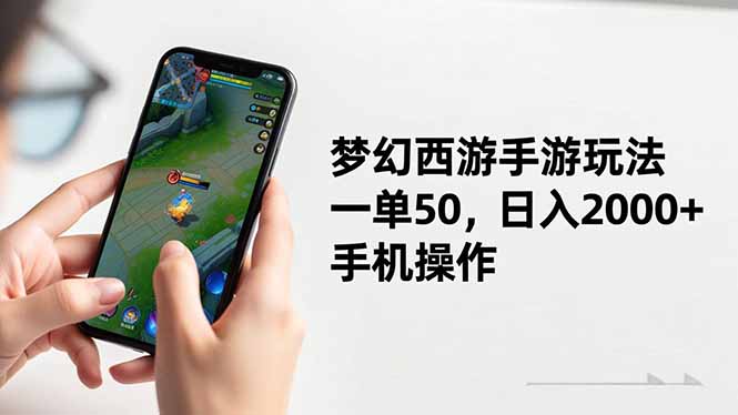 梦幻西游手游玩法,一单50,日入2000+,手机操作-智云网