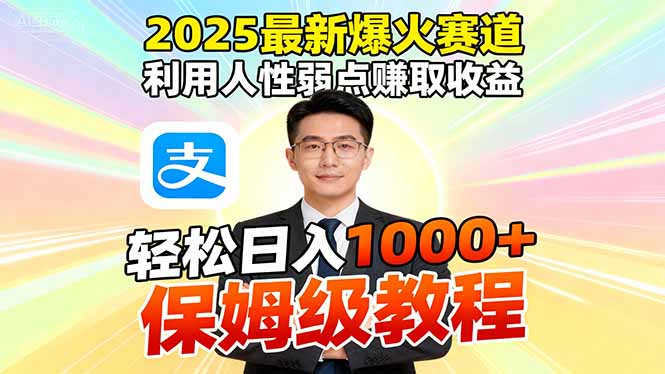 2025最新爆火赛道,利用人性弱点赚取收益,全程利用软件一键批量制作,…-智云网