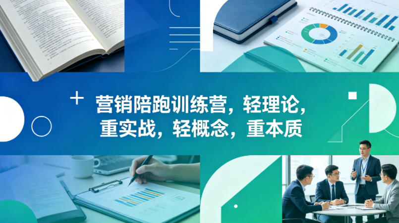 老A营销陪跑训练营,轻理论,重实战,轻概念,重本质(更新2026年6月)-智云网