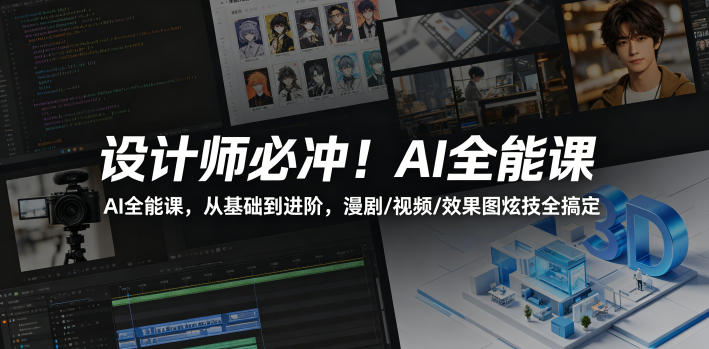 设计师必冲！AI全能课，从基础到进阶，漫剧/视频/效果图炫技全搞定-智云网