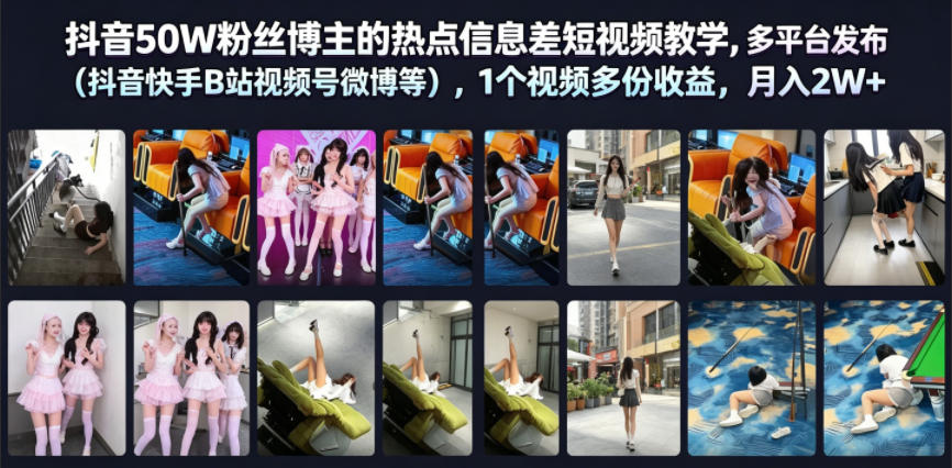 抖音50W粉丝博主的热点信息差教学，多平台发布（抖音快手B站视频号微博等），1个视频多份收益，月入2W+-智云网