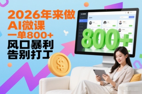 2026年来做AI微课,一单8张+,风口暴利,告别打工-智云网