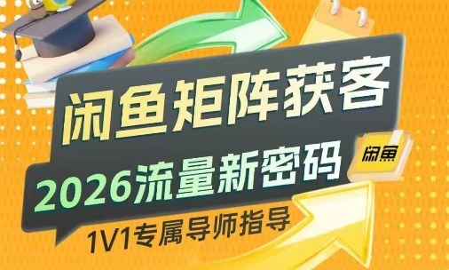 闲鱼矩阵获客,2026流量新密码,只要闲鱼还在,你的行业就有无限精准的客源-智云网