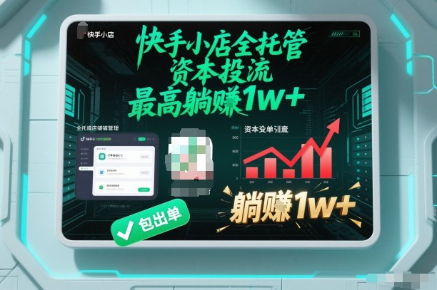 【快手小店全托管】资本投流，包出单，最高躺賺1w+【揭秘】-智云网