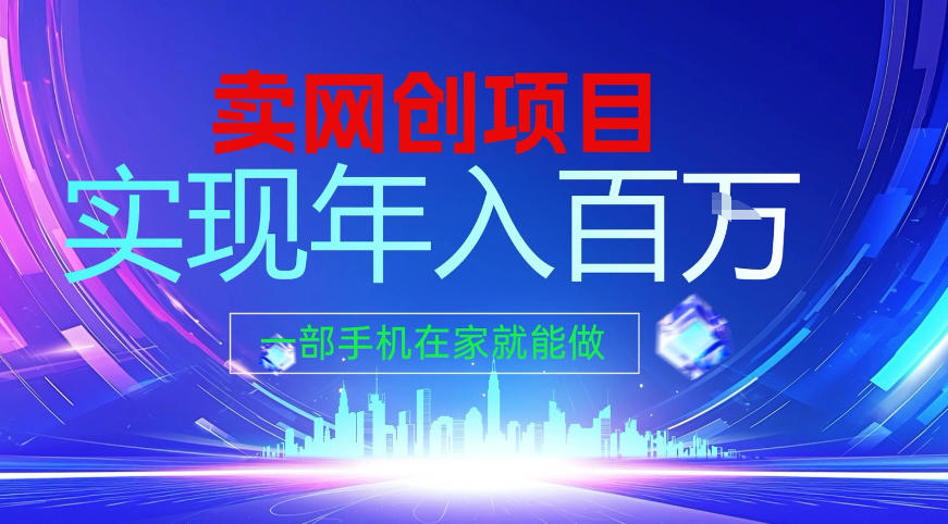 2026年通过“卖项目”实现年入百个W,一部手机在家就能做【揭秘】-智云网