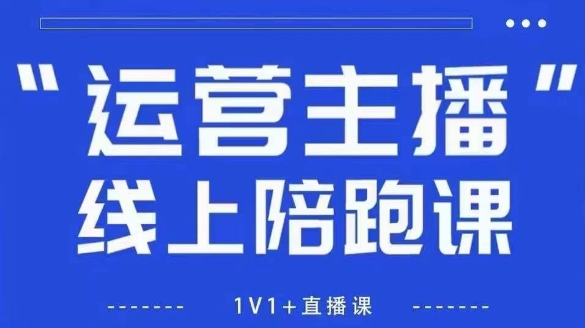 猴帝1600线上课，拉爆自然流，做懂流量的主播，新规政策下，自然流破圈攻略【更新26年3月25日】-智云网