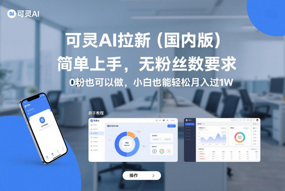 可灵AI拉新(国内版),简单上手,无粉丝数要求,0粉也可以做,小白也能轻松月入过1W-智云网
