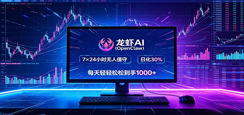 龙虾AI(OpenClaw)全自动挂机,智能操控电脑高效执行任务,每天轻松到手四位数-智云网